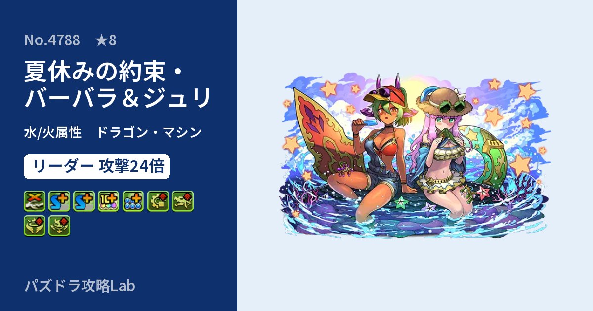 【パズドラ】夏休みの約束・バーバラ＆ジュリの性能・覚醒・スキルのアイキャッチ