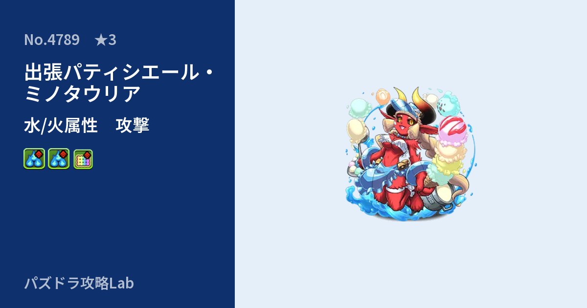 【パズドラ】出張パティシエール・ミノタウリアの性能・覚醒・スキルのアイキャッチ
