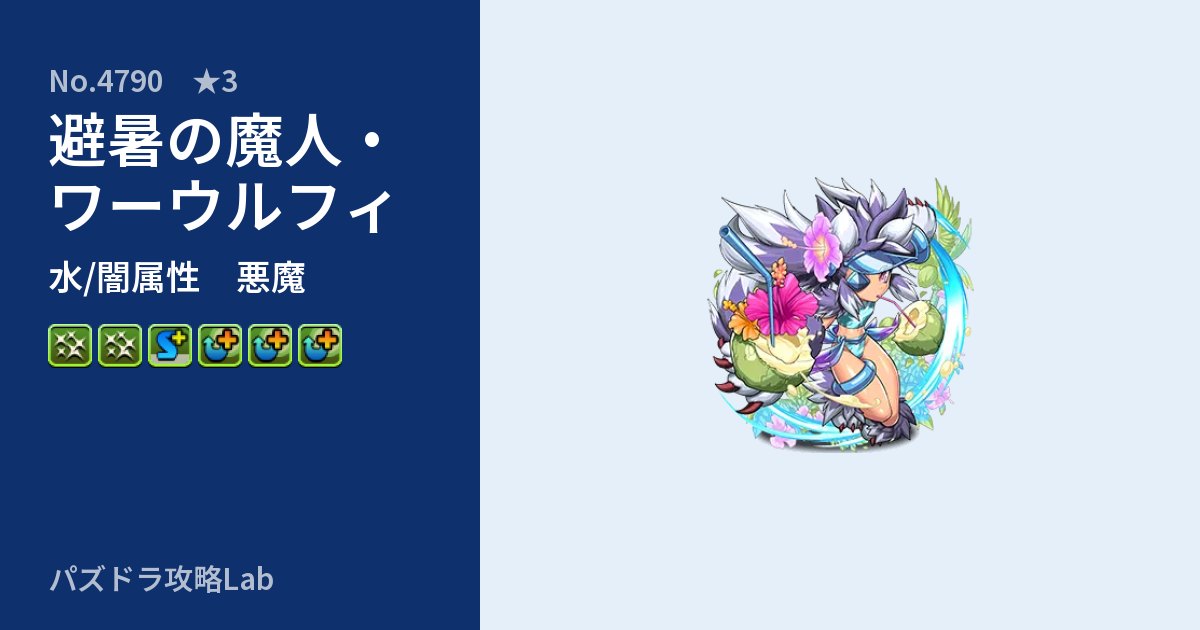 【パズドラ】避暑の魔人・ワーウルフィの性能・覚醒・スキルのアイキャッチ