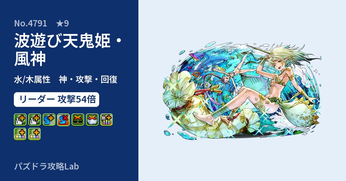 【パズドラ】波遊び天鬼姫・風神の性能・覚醒・スキルのアイキャッチ
