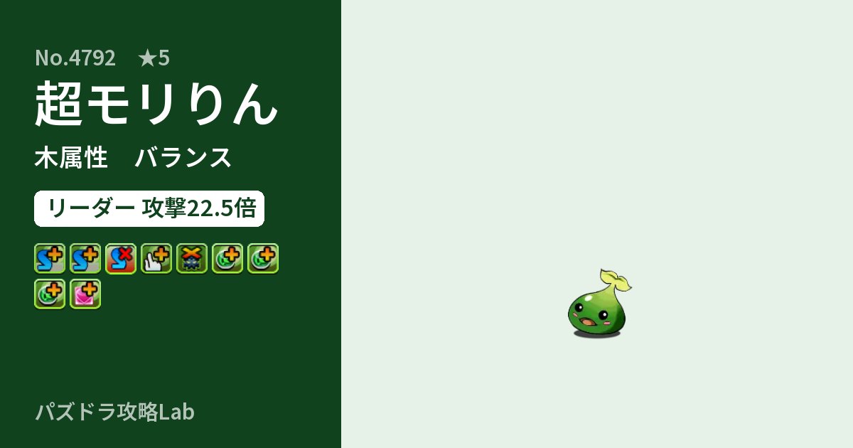 【パズドラ】超モリりんの性能・覚醒・スキルのアイキャッチ