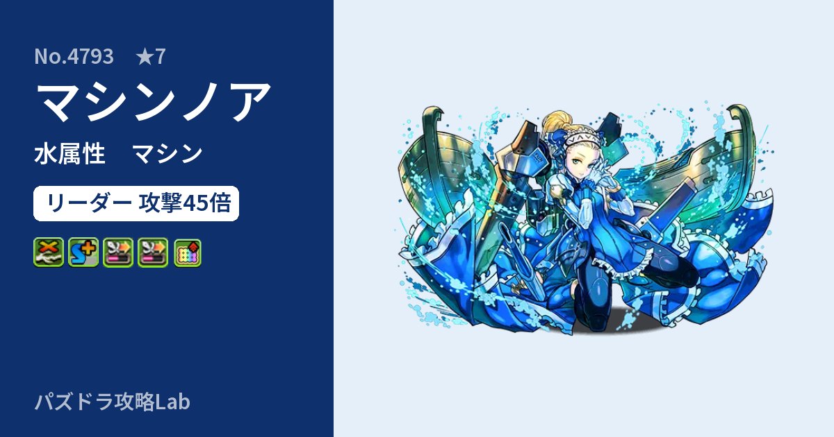 【パズドラ】マシンノアの性能・覚醒・スキルのアイキャッチ