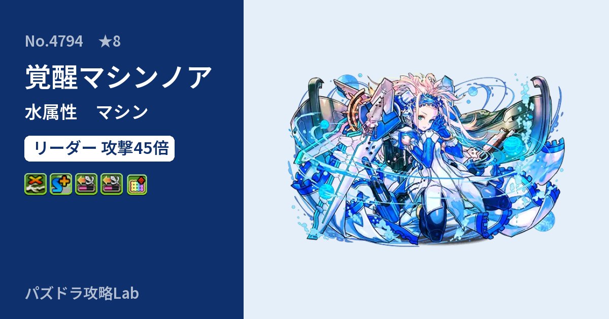 【パズドラ】覚醒マシンノアの性能・覚醒・スキルのアイキャッチ