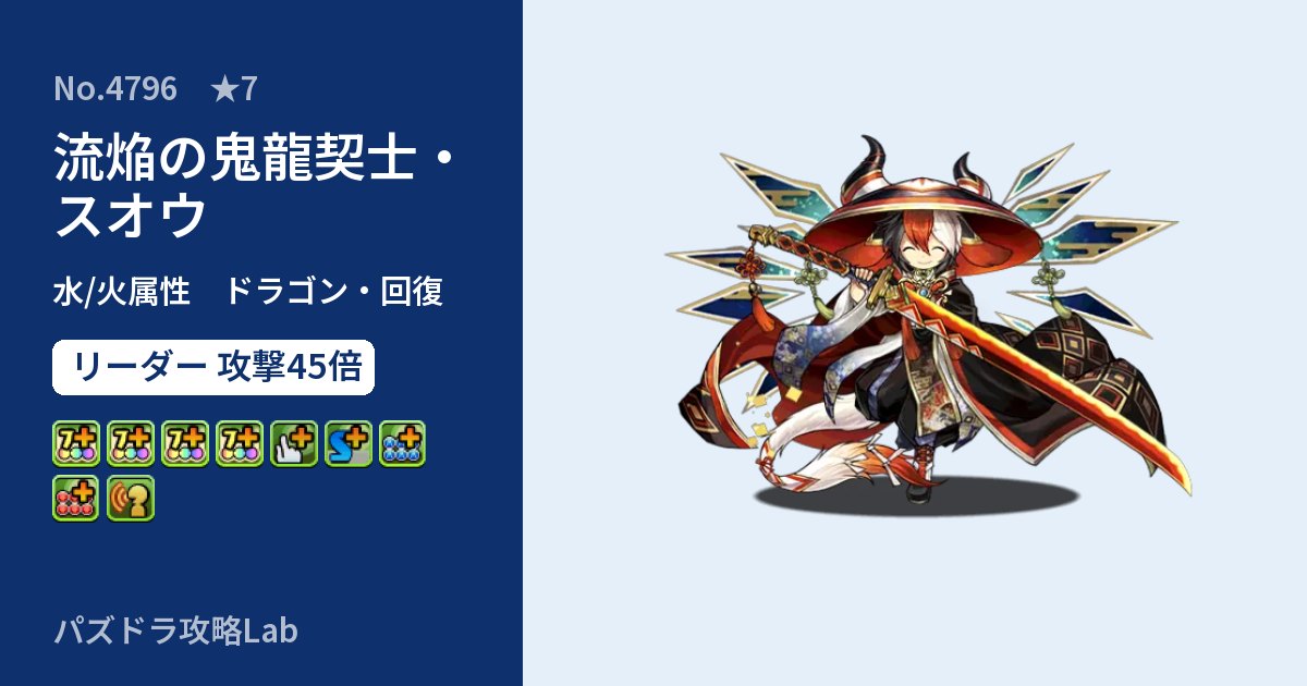 【パズドラ】流焔の鬼龍契士・スオウの性能・覚醒・スキルのアイキャッチ