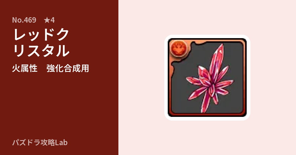 【パズドラ】レッドクリスタルの使い道とステータスのアイキャッチ