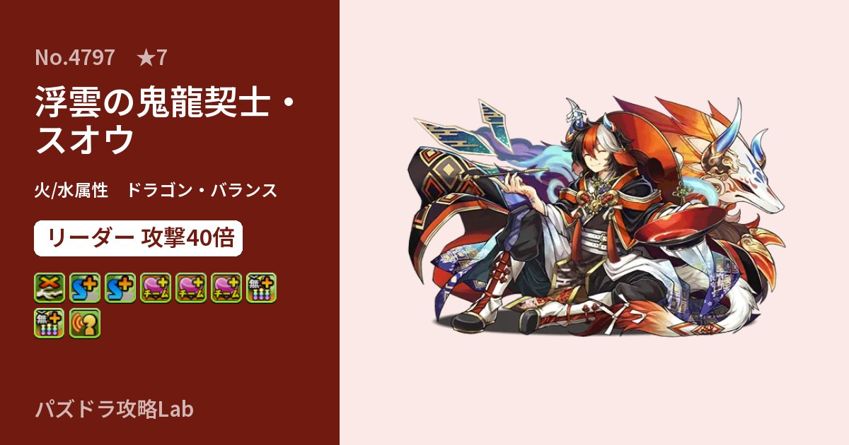 【パズドラ】浮雲の鬼龍契士・スオウの性能・覚醒・スキルのアイキャッチ
