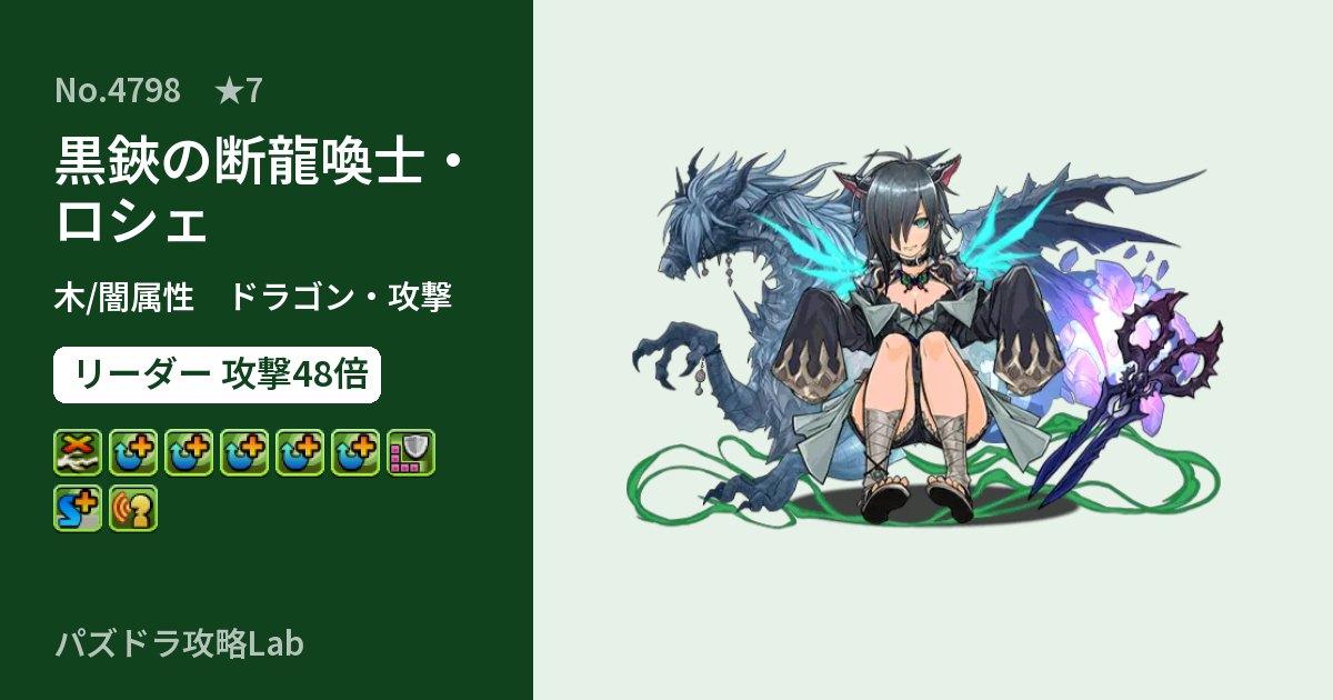 【パズドラ】黒鋏の断龍喚士・ロシェの性能・覚醒・スキルのアイキャッチ