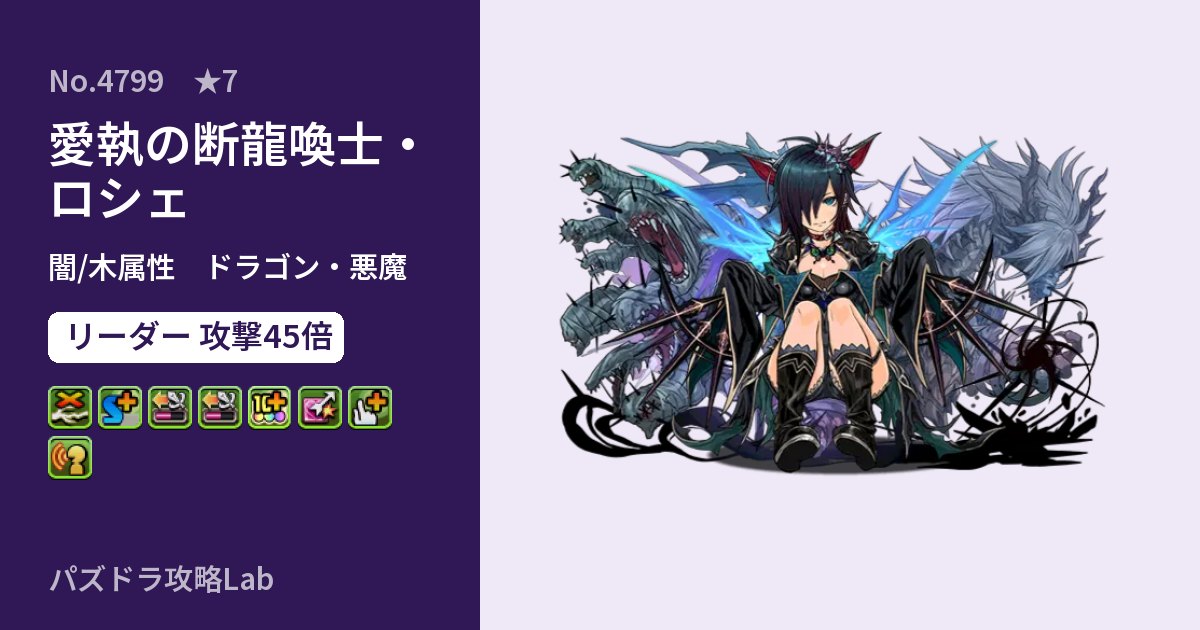 【パズドラ】愛執の断龍喚士・ロシェの性能・覚醒・スキルのアイキャッチ