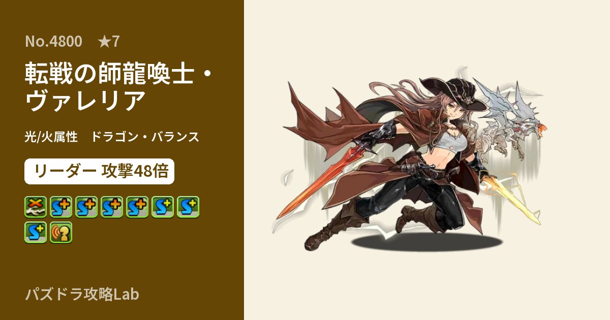 【パズドラ】転戦の師龍喚士・ヴァレリアの性能・覚醒・スキルのアイキャッチ