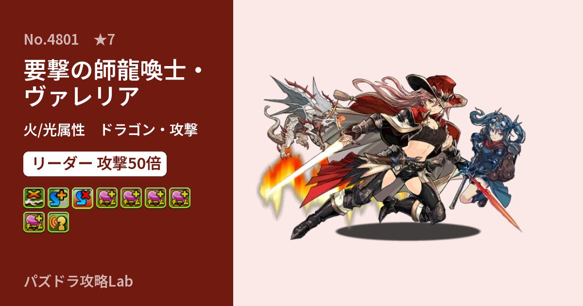 【パズドラ】要撃の師龍喚士・ヴァレリアの性能・覚醒・スキルのアイキャッチ