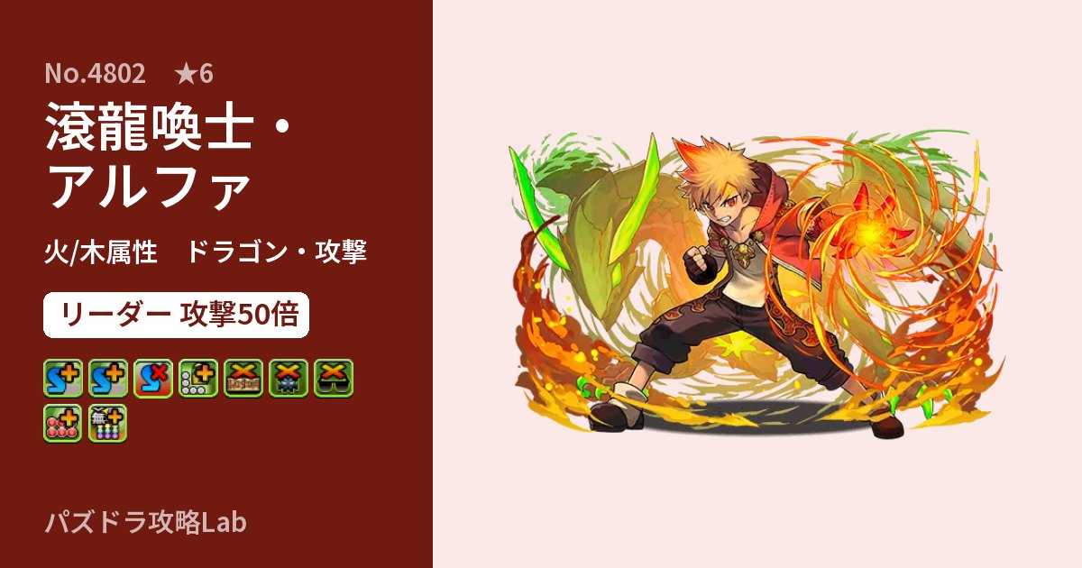 【パズドラ】滾龍喚士・アルファの性能・覚醒・スキルのアイキャッチ