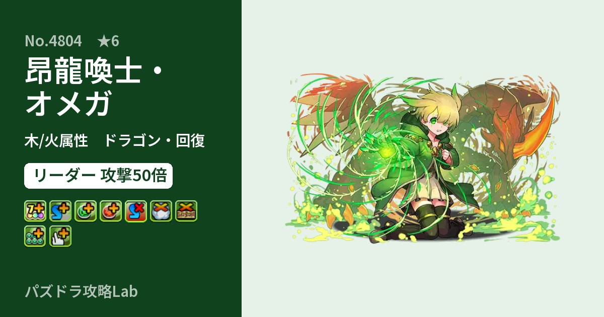【パズドラ】昂龍喚士・オメガの性能・覚醒・スキルのアイキャッチ