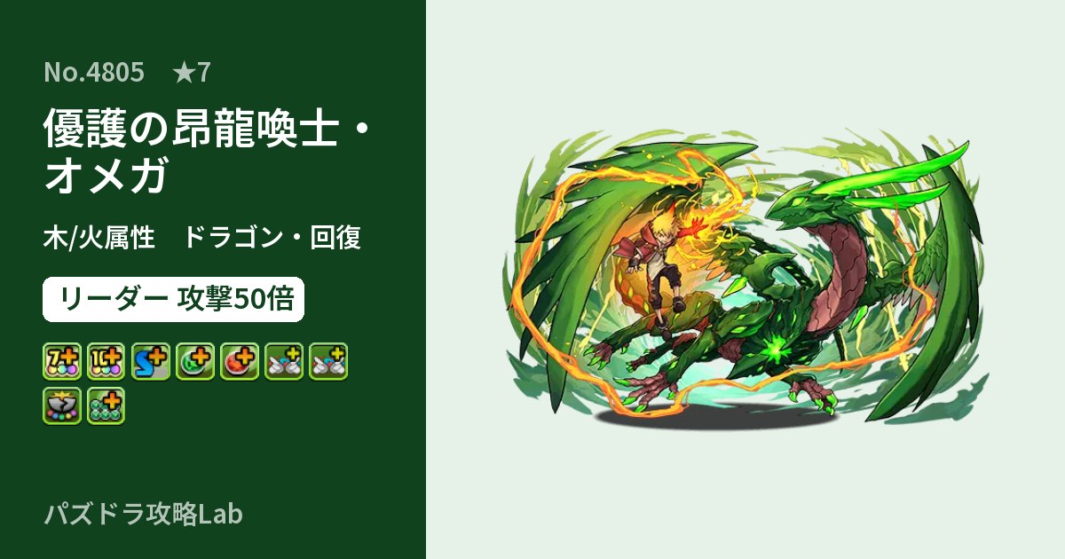 【パズドラ】優護の昂龍喚士・オメガの性能・覚醒・スキルのアイキャッチ