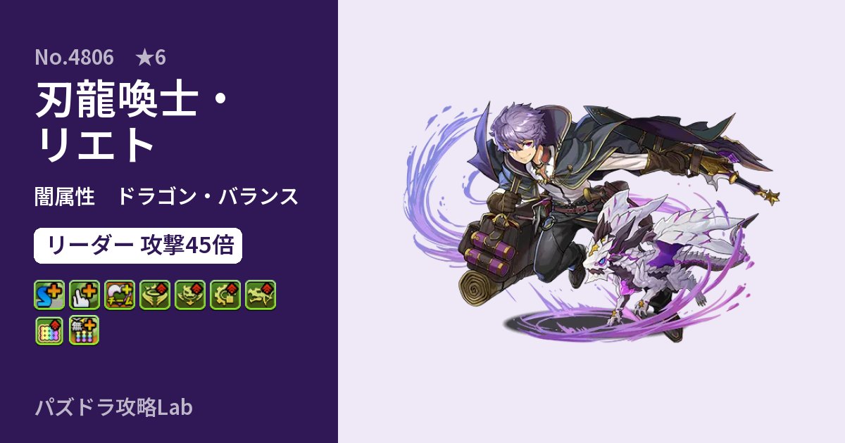 【パズドラ】刃龍喚士・リエトの性能・覚醒・スキルのアイキャッチ