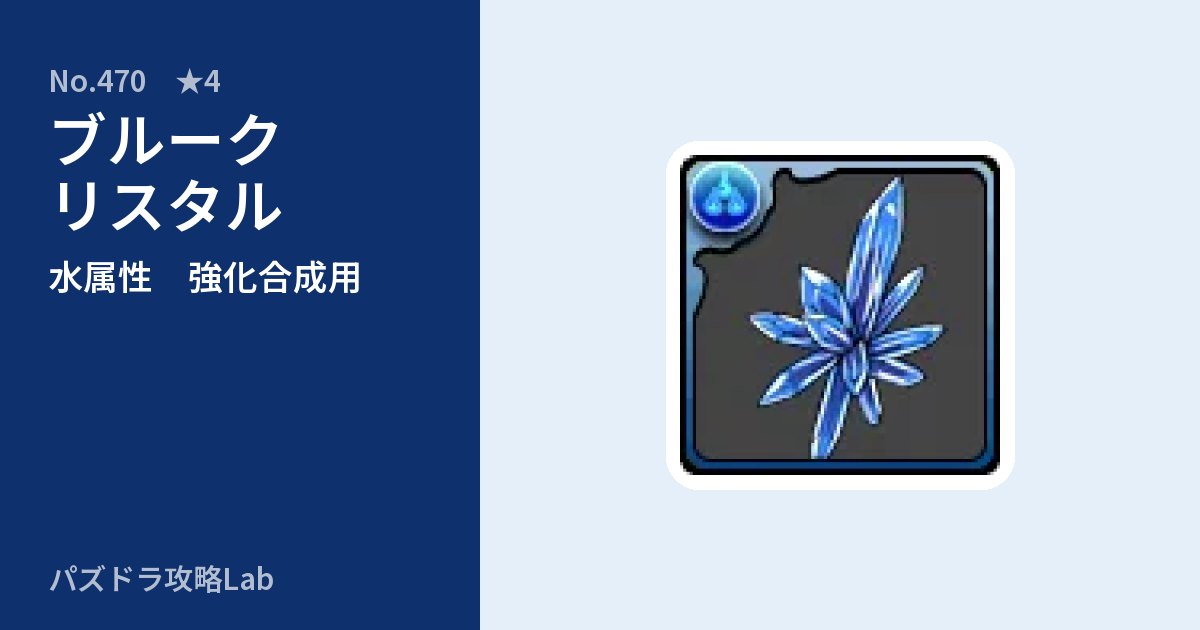 【パズドラ】ブルークリスタルの使い道とステータスのアイキャッチ