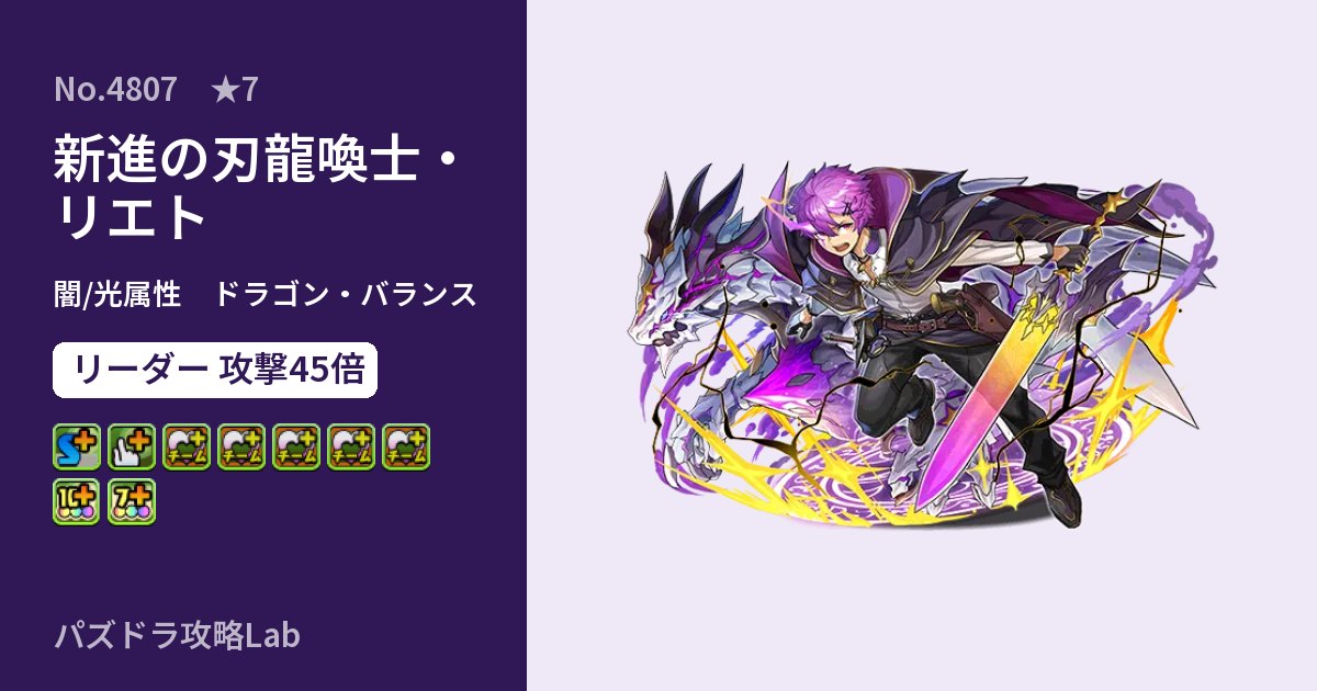 【パズドラ】新進の刃龍喚士・リエトの性能・覚醒・スキルのアイキャッチ