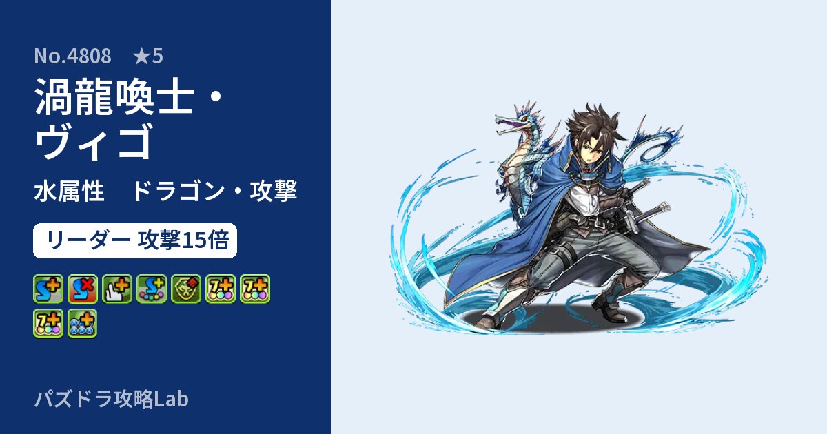 【パズドラ】渦龍喚士・ヴィゴの性能・覚醒・スキルのアイキャッチ