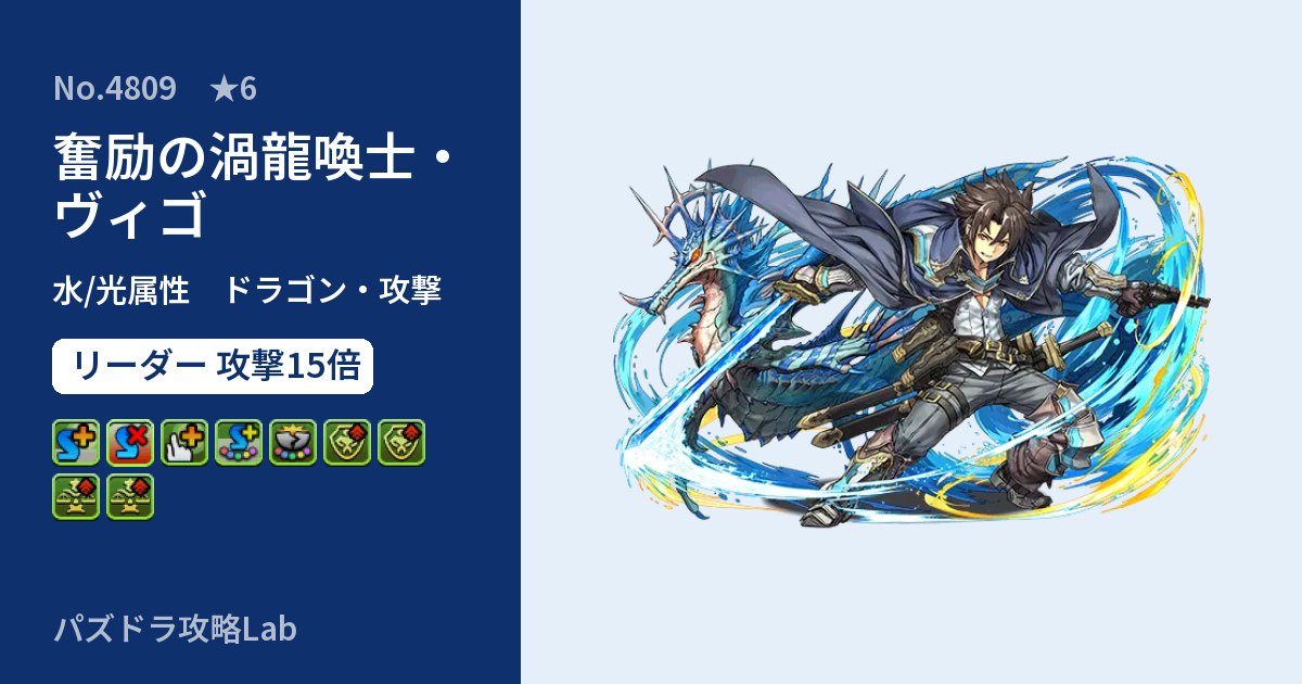 【パズドラ】奮励の渦龍喚士・ヴィゴの性能・覚醒・スキルのアイキャッチ