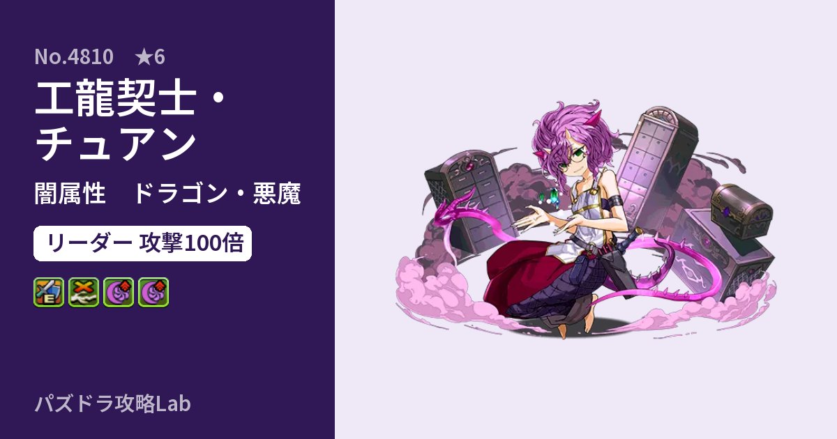 【パズドラ】工龍契士・チュアンの性能・覚醒・スキルのアイキャッチ