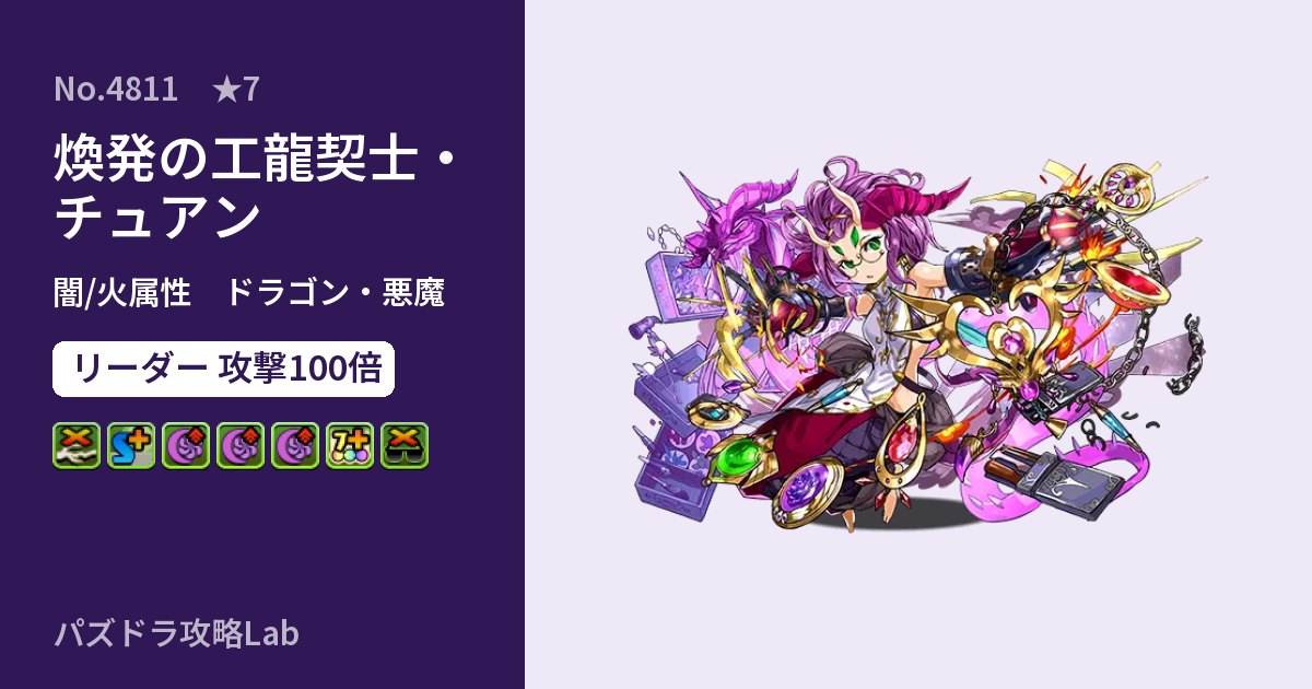 【パズドラ】煥発の工龍契士・チュアンの性能・覚醒・スキルのアイキャッチ