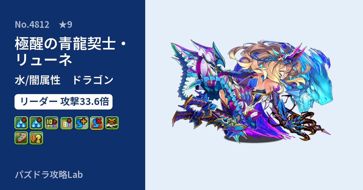 【パズドラ】極醒の青龍契士・リューネの性能・覚醒・スキルのアイキャッチ