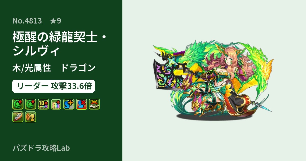 【パズドラ】極醒の緑龍契士・シルヴィの性能・覚醒・スキルのアイキャッチ