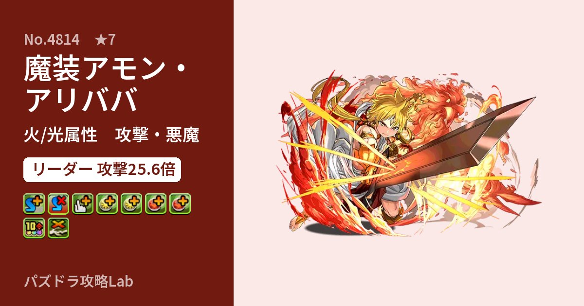 【パズドラ】魔装アモン・アリババの性能・覚醒・スキルのアイキャッチ