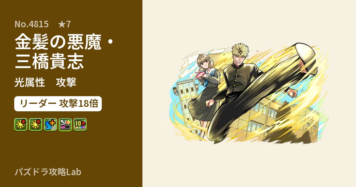 【パズドラ】金髪の悪魔・三橋貴志の性能・覚醒・スキルのアイキャッチ