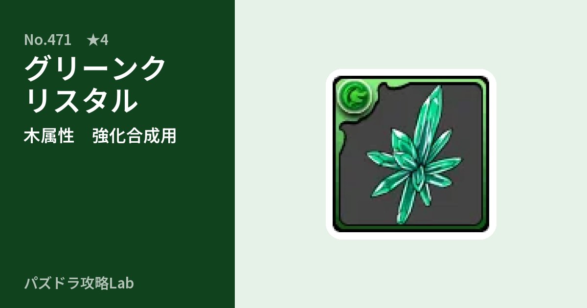 【パズドラ】グリーンクリスタルの使い道とステータスのアイキャッチ