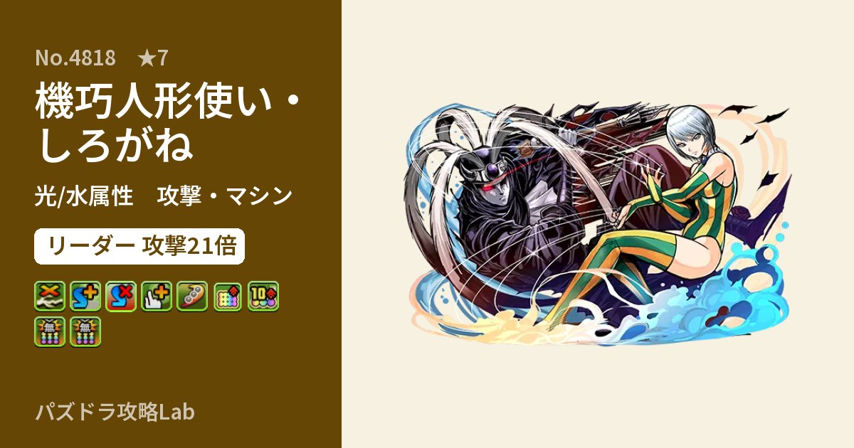【パズドラ】機巧人形使い・しろがねの性能・覚醒・スキルのアイキャッチ
