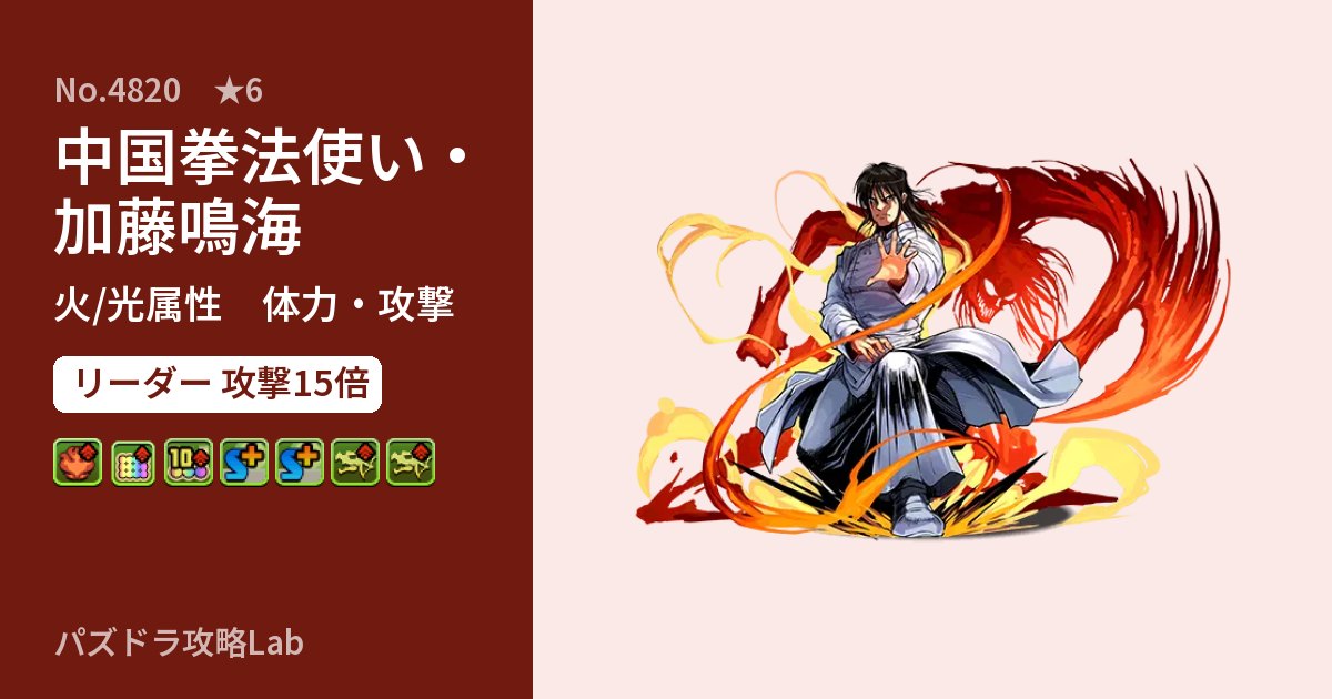 【パズドラ】中国拳法使い・加藤鳴海の性能・覚醒・スキルのアイキャッチ