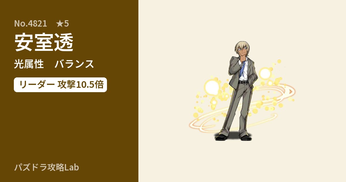 【パズドラ】安室透の性能・覚醒・スキルのアイキャッチ
