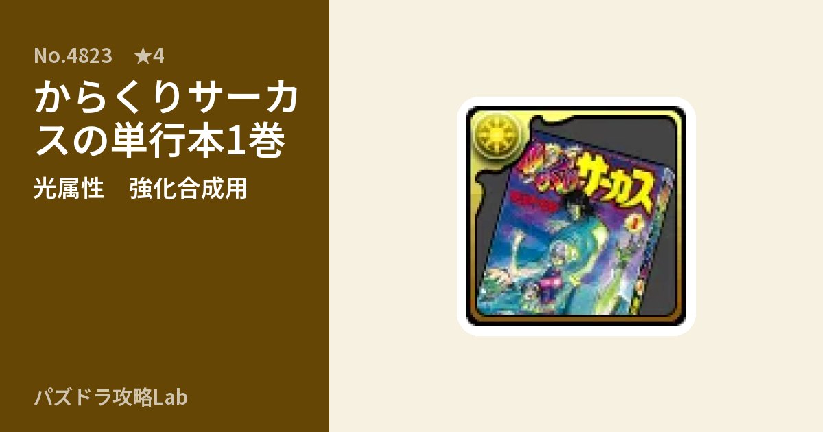 【パズドラ】からくりサーカスの単行本1巻の使い道とステータスのアイキャッチ
