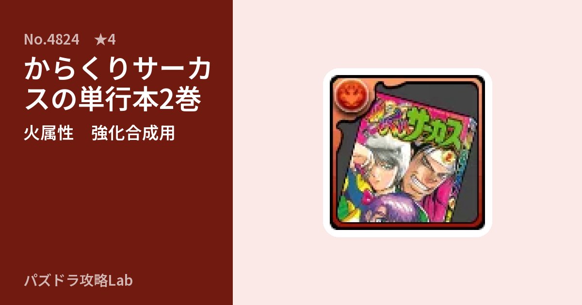 【パズドラ】からくりサーカスの単行本2巻の使い道とステータスのアイキャッチ