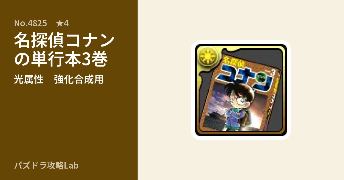 【パズドラ】名探偵コナンの単行本3巻の使い道とステータスのアイキャッチ