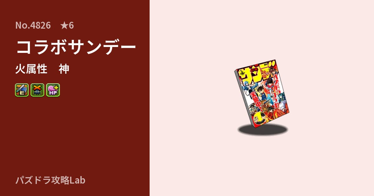 【パズドラ】コラボサンデーの性能・覚醒・スキルのアイキャッチ