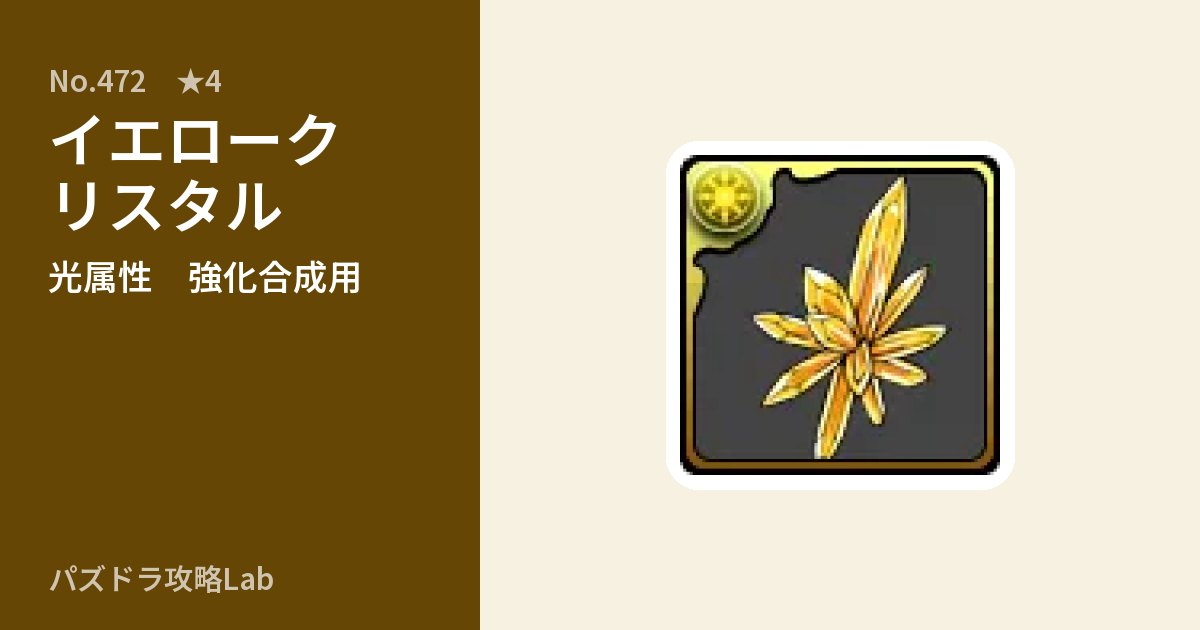 【パズドラ】イエロークリスタルの使い道とステータスのアイキャッチ