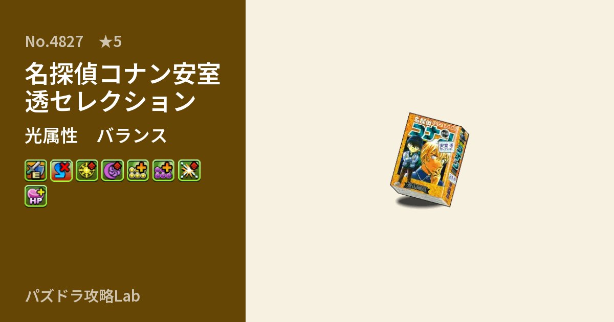 【パズドラ】名探偵コナン安室透セレクションの性能・覚醒・スキルのアイキャッチ