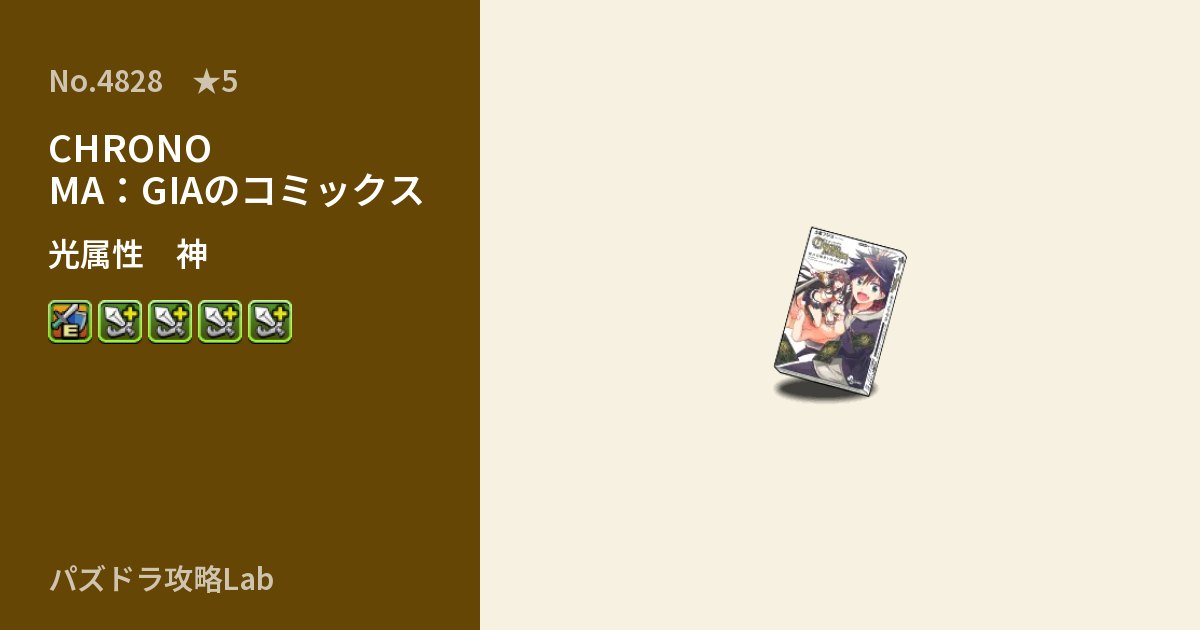 【パズドラ】CHRONO MA：GIAのコミックスの性能・覚醒・スキルのアイキャッチ