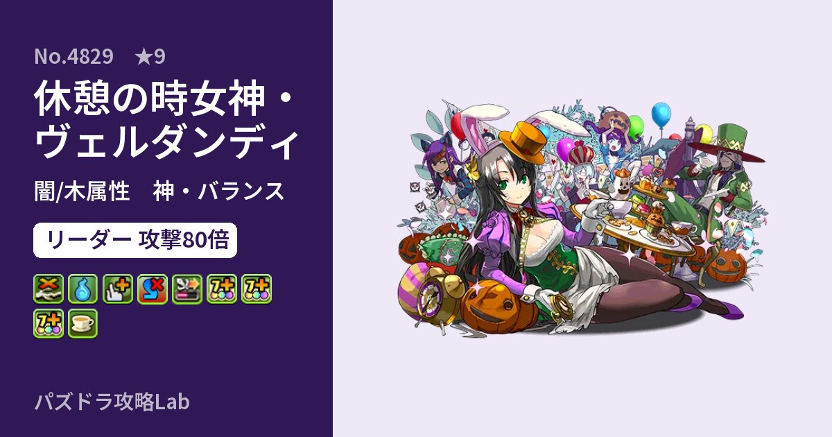 【パズドラ】休憩の時女神・ヴェルダンディの性能・覚醒・スキルのアイキャッチ
