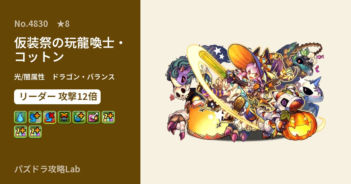 【パズドラ】仮装祭の玩龍喚士・コットンの性能・覚醒・スキルのアイキャッチ