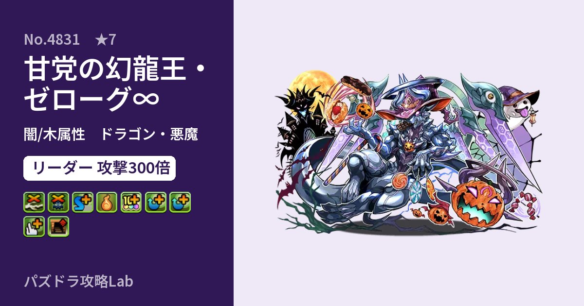 【パズドラ】甘党の幻龍王・ゼローグ∞の性能・覚醒・スキルのアイキャッチ