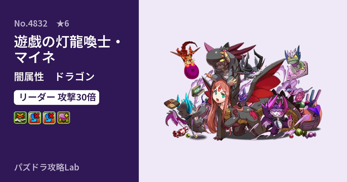 【パズドラ】遊戯の灯龍喚士・マイネの性能・覚醒・スキルのアイキャッチ