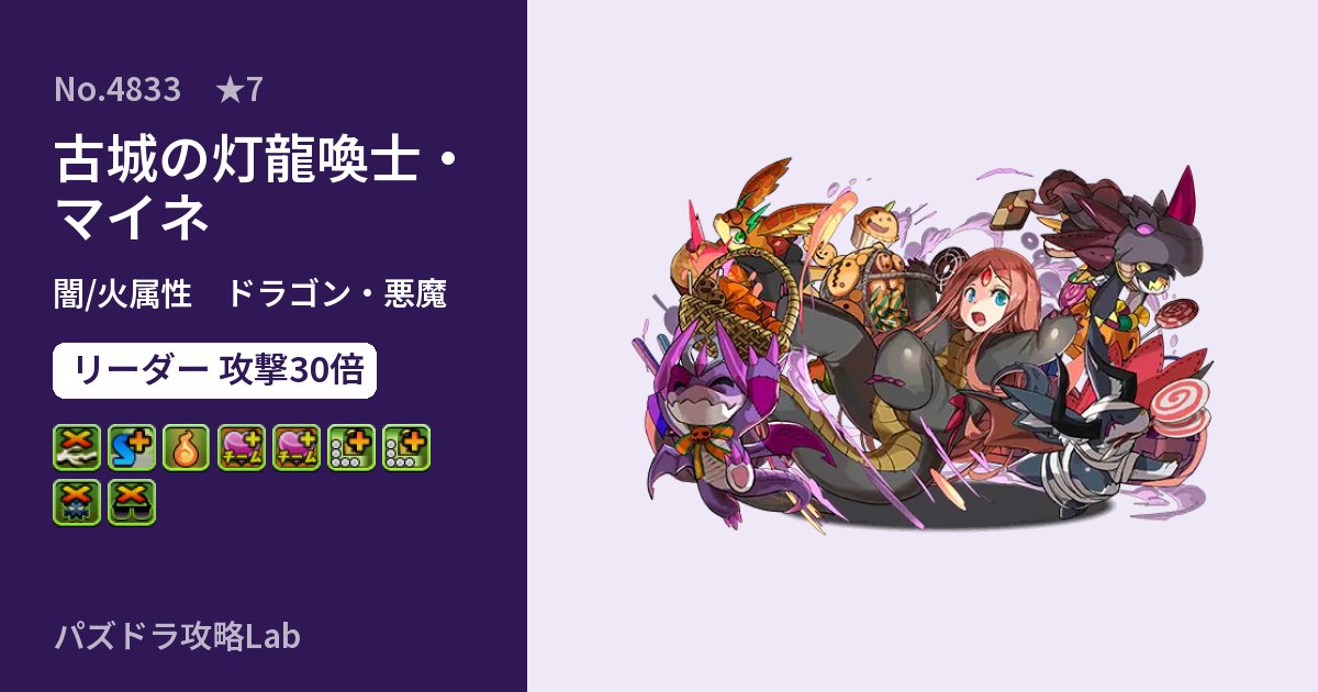 【パズドラ】古城の灯龍喚士・マイネの性能・覚醒・スキルのアイキャッチ