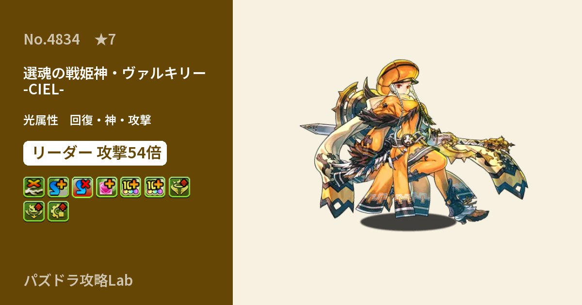 【パズドラ】選魂の戦姫神・ヴァルキリー -CIEL-の性能・覚醒・スキルのアイキャッチ