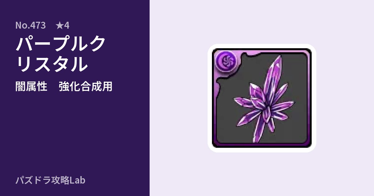 【パズドラ】パープルクリスタルの使い道とステータスのアイキャッチ
