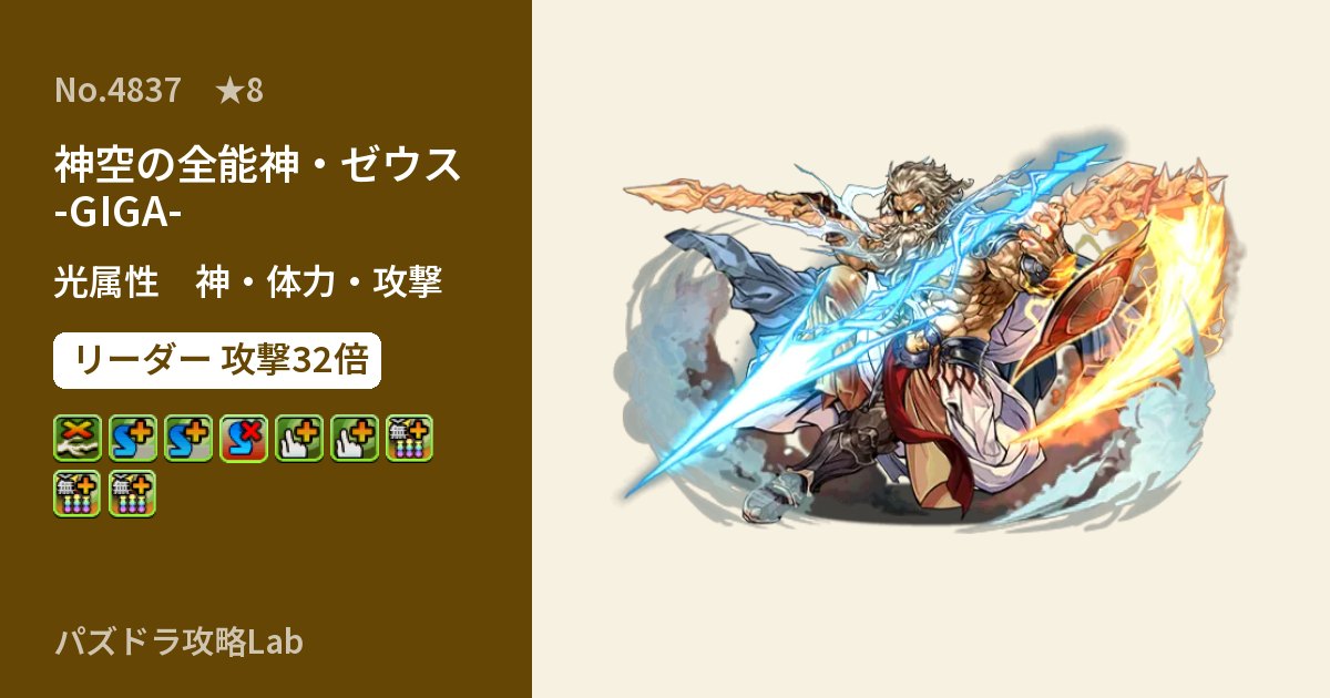 【パズドラ】神空の全能神・ゼウス -GIGA-の性能・覚醒・スキルのアイキャッチ