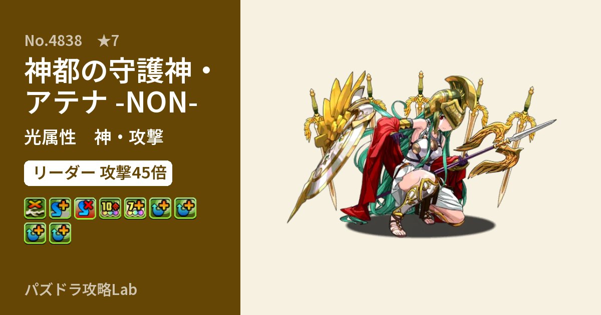 【パズドラ】神都の守護神・アテナ -NON-の性能・覚醒・スキルのアイキャッチ