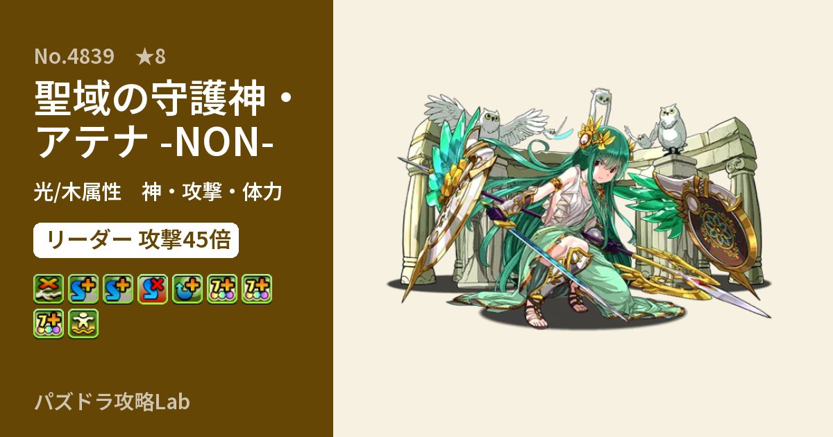 【パズドラ】聖域の守護神・アテナ -NON-の性能・覚醒・スキルのアイキャッチ