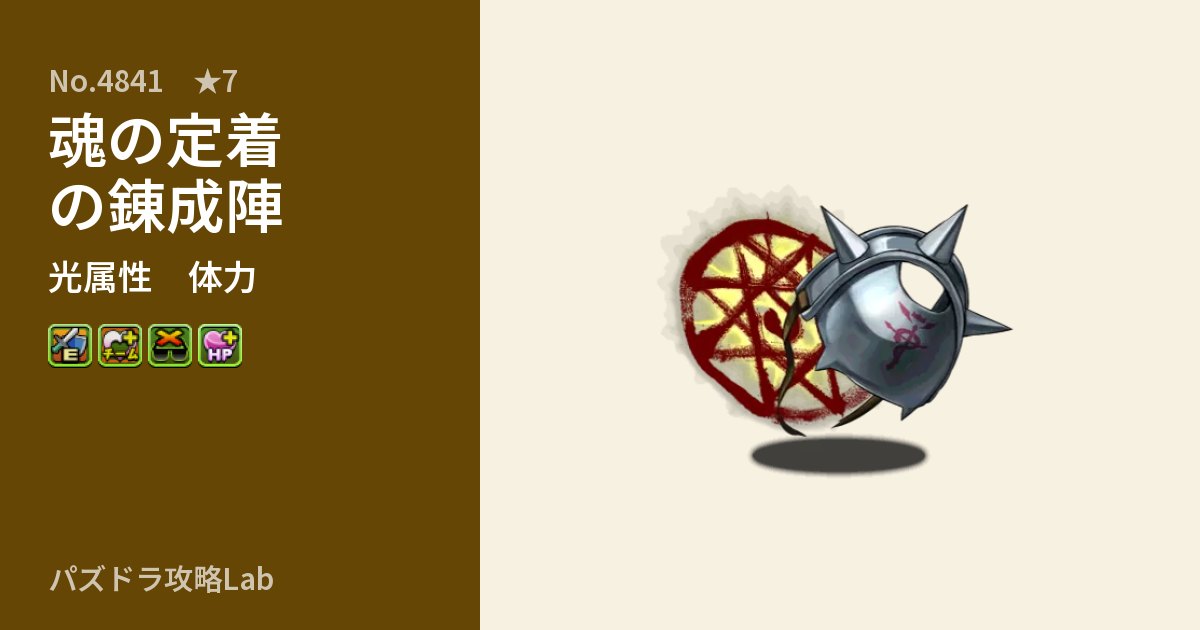 【パズドラ】魂の定着の錬成陣の性能・覚醒・スキルのアイキャッチ